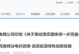 哈爾濱南方電網(wǎng)公司印發(fā)《關(guān)于推動落實******進一步完善分時電價機制的通知》