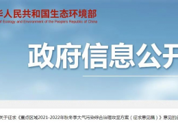 環(huán)境部《重點區(qū)域2021-2022年秋冬季大氣污染綜合治理攻堅方案》征求意見