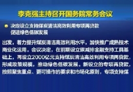 雙鴨山清潔供熱迎來新資金！國常會增設(shè)2000億清潔煤炭高效利用專項貸款