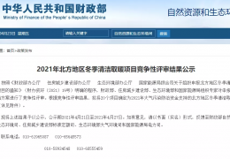 財(cái)政部、住建部等四部門2021年冬季清潔取暖試點(diǎn)城市評(píng)審結(jié)果公示（20個(gè)）