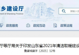 齊齊哈爾山東省2021年農(nóng)村地區(qū)新增清潔取暖200萬(wàn)戶