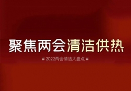 雙鴨山兩會清潔供熱丨2022兩會關于清潔供熱的那些建議