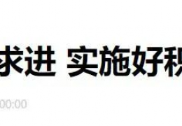 哈爾濱財政部部長劉昆：進一步增加北方地區(qū)冬季清潔取暖補助支持城市