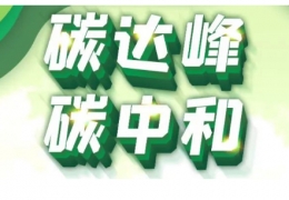 哈爾濱黑龍江省碳達(dá)峰實(shí)施方案出臺(tái)