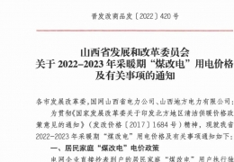 齊齊哈爾政策 | 低至0.2862元/度，山西省2022- 2023年采暖期“煤改電”優(yōu)惠電價政策